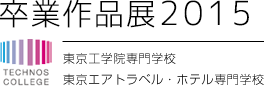 卒業作品展2015